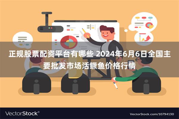 正规股票配资平台有哪些 2024年6月6日全国主要批发市场活鳜鱼价格行情