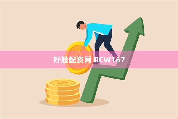 好股配资网 RCW167