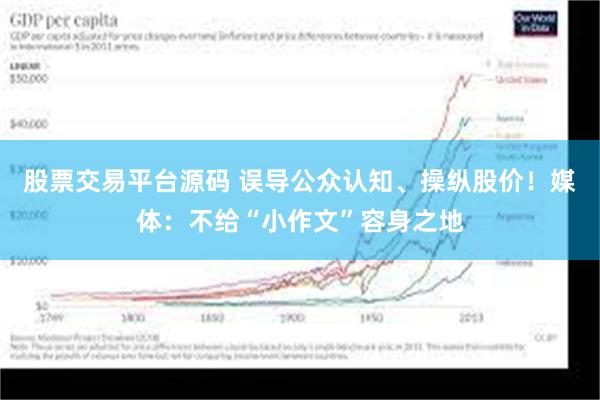 股票交易平台源码 误导公众认知、操纵股价！媒体：不给“小作文”容身之地