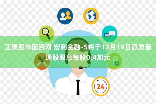 正规股市配资网 宏利金融-S将于12月19日派发普通股股息每股0.4加元