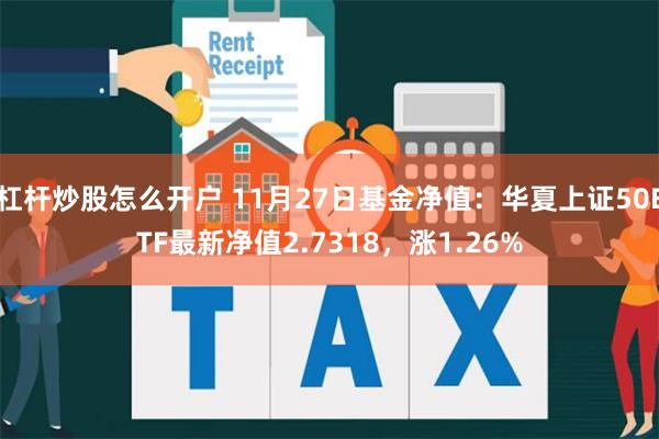 杠杆炒股怎么开户 11月27日基金净值：华夏上证50ETF最新净值2.7318，涨1.26%