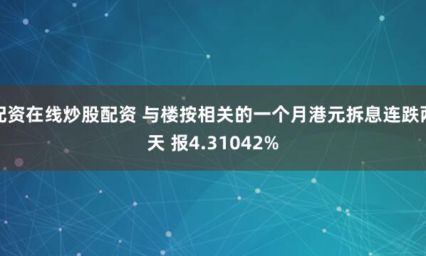 配资在线炒股配资 与楼按相关的一个月港元拆息连跌两天 报4.31042%