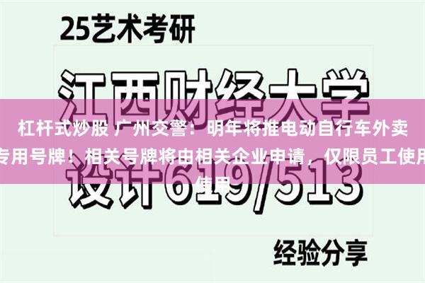 杠杆式炒股 广州交警：明年将推电动自行车外卖专用号牌！相关号牌将由相关企业申请，仅限员工使用