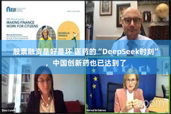 股票融资是好是坏 医药的“DeepSeek时刻”，中国创新药也已达到了