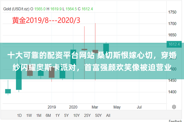 十大可靠的配资平台网站 桑切斯恨嫁心切，穿婚纱闪耀奥斯卡派对，首富强颜欢笑像被迫营业