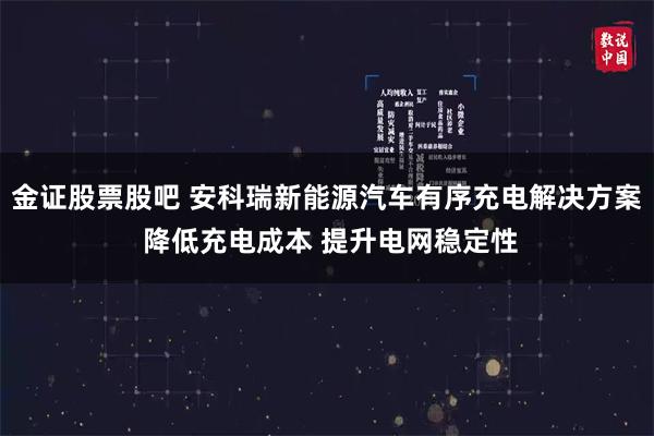 金证股票股吧 安科瑞新能源汽车有序充电解决方案 降低充电成本 提升电网稳定性