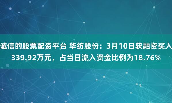 诚信的股票配资平台 华纺股份：3月10日获融资买入339.92万元，占当日流入资金比例为18.76%