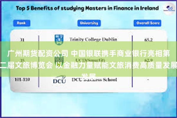 广州期货配资公司 中国银联携手商业银行亮相第二届文旅博览会 以金融力量赋能文旅消费高质量发展